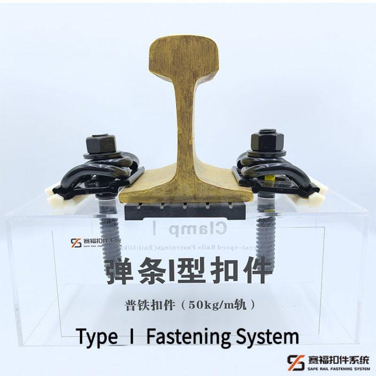 Ⅰ型扣件系统
