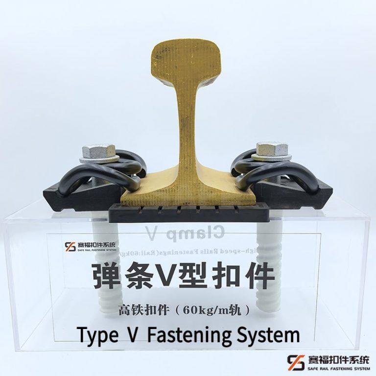 Ⅴ型扣件系统